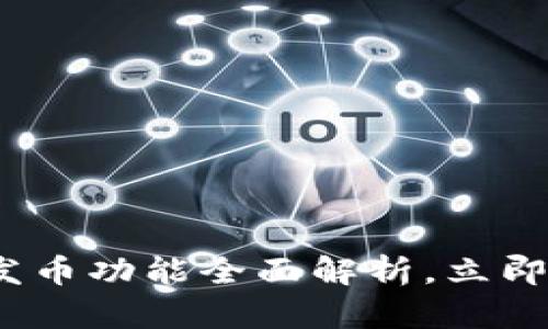 2025必看：B特派收发币功能全面解析，立即掌握数字货币新趋势