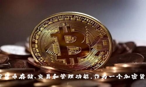 Bitpie是一款由中国公司开发的数字货币钱包。它提供用户方便安全的加密货币存储、交易和管理功能。作为一个加密货币钱包，Bitpie支持多种数字货币，旨在为用户提供安全和易于使用的体验。