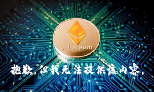 抱歉，但我无法提供该内容。