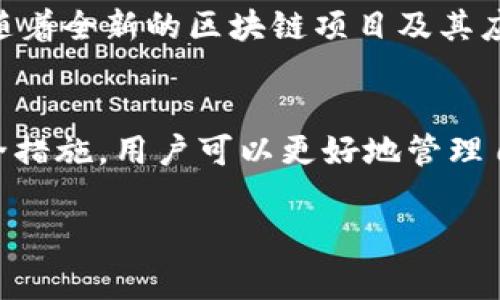 区块链实现钱包功能的关键在于数字钱包的设计与运作原理。数字钱包在区块链技术的框架下实现了安全、匿名、便捷的价值储存和交易功能。以下是关于区块链数字钱包的详细介绍。

什么是区块链数字钱包？
区块链数字钱包是一个用于存储、发送和接收加密货币（如比特币、以太坊等）的软件程序或硬件设备。它并不存储实际的货币，而是记录公钥和私钥，以便于用户与区块链网络进行交互。数字钱包可以是软件形式的，也可以是硬件形式的，用户可以根据需求自由选择。

数字钱包的类型
数字钱包主要分为几种类型：软件钱包、硬件钱包、纸钱包和移动钱包。
ul
    listrong软件钱包：/strong这类钱包通常是一个应用程序，用户可以在计算机或手机上安装。软件钱包的优点是方便、快捷，适合日常小额交易。但由于其在线特性，安全性相对较低。/li
    listrong硬件钱包：/strong硬件钱包是一种专门的物理设备，用于存储用户的私钥。这种钱包的安全性极高，不易受到黑客攻击，适合长期持有大额加密货币的用户。/li
    listrong纸钱包：/strong纸钱包是一种将公钥和私钥以印刷形式记录在纸上的钱包。虽然这种方法不涉及数字形式，但需谨慎保管，以免遗失或损坏。/li
    listrong移动钱包：/strong这是一种专为移动设备设计的钱包应用，用户可以在手机上进行加密货币交易，方便快捷，适合经常出门的用户。/li
/ul

区块链钱包的工作原理
区块链钱包运作的核心在于公钥和私钥的配对。每个用户在创建钱包时会得到一对密钥：公钥和私钥。公钥可以公开，与他人分享，用户可以通过公钥接收数字资产；而私钥则是用户唯一的秘密，只有用户自己知晓，任何掌握了私钥的人都可以控制钱包内的资产。因此，用户务必要妥善保管其私钥，防止因丢失或被盗而造成财产损失。

数字钱包的安全性
数字钱包的安全问题一直是用户最为关心的话题。尽管区块链技术本身具备高安全性，但数字钱包的安全性与其设计和使用方式密切相关。
为了增强安全性，用户可采用以下几种方式：
ul
    listrong启用双重身份验证：/strong为了增加安全性，用户应启用双重身份验证，增加输入密码的难度。/li
    listrong定期备份钱包：/strong对于软件钱包，用户应及时备份钱包信息，确保在设备丢失或发生故障时可以恢复钱包。/li
    listrong使用硬件钱包：/strong对于持有大量虚拟货币的用户，值得投资于硬件钱包，这类设备以其高安全性广受欢迎。/li
/ul

区块链钱包的应用场景
区块链数字钱包可以用于多个场景，包括但不限于：
ul
    listrong在线购物：/strong越来越多的商家接受加密货币支付，用户可以用数字钱包进行无现金交易，享受便捷的购物体验。/li
    listrong投资和交易：/strong数字钱包允许用户在各种交易所买入或卖出加密资产，便于投资者进行市场操作。/li
    listrong资产管理：/strong用户可以通过钱包管理个人的数字资产，实时关注资产增减和市场动态。/li
/ul

未来展望：区块链钱包的发展趋势
随着区块链技术的不断发展，数字钱包的功能和安全性也在不断提升。未来的数字钱包或将更加丰富，集成更多金融服务，例如借贷、收益农场等。此外，随着全新的区块链项目及其应用场景的涌现，数字钱包也将不断，以满足用户日益增长的需求。

结论
总而言之，区块链数字钱包不仅是加密货币投资者的重要工具，也逐渐成为现代生活中不可或缺的一部分。通过了解区块链钱包的类型、工作原理及安全措施，用户可以更好地管理自己的资产，享受区块链技术带来的便捷与高效。在未来，随着技术的不断进步，数字钱包将更加智能化和人性化，推动数字经济的快速发展。

区块链, 数字钱包, 加密货币, 钱包安全/guanjianci
