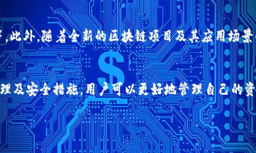 区块链实现钱包功能的关键在于数字钱包的设计与运作原理。数字钱包在区块链技术的框架下实现了安全、匿名、便捷的价值储存和交易功能。以下是关于区块链数字钱包的详细介绍。

什么是区块链数字钱包？
区块链数字钱包是一个用于存储、发送和接收加密货币（如比特币、以太坊等）的软件程序或硬件设备。它并不存储实际的货币，而是记录公钥和私钥，以便于用户与区块链网络进行交互。数字钱包可以是软件形式的，也可以是硬件形式的，用户可以根据需求自由选择。

数字钱包的类型
数字钱包主要分为几种类型：软件钱包、硬件钱包、纸钱包和移动钱包。
ul
    listrong软件钱包：/strong这类钱包通常是一个应用程序，用户可以在计算机或手机上安装。软件钱包的优点是方便、快捷，适合日常小额交易。但由于其在线特性，安全性相对较低。/li
    listrong硬件钱包：/strong硬件钱包是一种专门的物理设备，用于存储用户的私钥。这种钱包的安全性极高，不易受到黑客攻击，适合长期持有大额加密货币的用户。/li
    listrong纸钱包：/strong纸钱包是一种将公钥和私钥以印刷形式记录在纸上的钱包。虽然这种方法不涉及数字形式，但需谨慎保管，以免遗失或损坏。/li
    listrong移动钱包：/strong这是一种专为移动设备设计的钱包应用，用户可以在手机上进行加密货币交易，方便快捷，适合经常出门的用户。/li
/ul

区块链钱包的工作原理
区块链钱包运作的核心在于公钥和私钥的配对。每个用户在创建钱包时会得到一对密钥：公钥和私钥。公钥可以公开，与他人分享，用户可以通过公钥接收数字资产；而私钥则是用户唯一的秘密，只有用户自己知晓，任何掌握了私钥的人都可以控制钱包内的资产。因此，用户务必要妥善保管其私钥，防止因丢失或被盗而造成财产损失。

数字钱包的安全性
数字钱包的安全问题一直是用户最为关心的话题。尽管区块链技术本身具备高安全性，但数字钱包的安全性与其设计和使用方式密切相关。
为了增强安全性，用户可采用以下几种方式：
ul
    listrong启用双重身份验证：/strong为了增加安全性，用户应启用双重身份验证，增加输入密码的难度。/li
    listrong定期备份钱包：/strong对于软件钱包，用户应及时备份钱包信息，确保在设备丢失或发生故障时可以恢复钱包。/li
    listrong使用硬件钱包：/strong对于持有大量虚拟货币的用户，值得投资于硬件钱包，这类设备以其高安全性广受欢迎。/li
/ul

区块链钱包的应用场景
区块链数字钱包可以用于多个场景，包括但不限于：
ul
    listrong在线购物：/strong越来越多的商家接受加密货币支付，用户可以用数字钱包进行无现金交易，享受便捷的购物体验。/li
    listrong投资和交易：/strong数字钱包允许用户在各种交易所买入或卖出加密资产，便于投资者进行市场操作。/li
    listrong资产管理：/strong用户可以通过钱包管理个人的数字资产，实时关注资产增减和市场动态。/li
/ul

未来展望：区块链钱包的发展趋势
随着区块链技术的不断发展，数字钱包的功能和安全性也在不断提升。未来的数字钱包或将更加丰富，集成更多金融服务，例如借贷、收益农场等。此外，随着全新的区块链项目及其应用场景的涌现，数字钱包也将不断，以满足用户日益增长的需求。

结论
总而言之，区块链数字钱包不仅是加密货币投资者的重要工具，也逐渐成为现代生活中不可或缺的一部分。通过了解区块链钱包的类型、工作原理及安全措施，用户可以更好地管理自己的资产，享受区块链技术带来的便捷与高效。在未来，随着技术的不断进步，数字钱包将更加智能化和人性化，推动数字经济的快速发展。

区块链, 数字钱包, 加密货币, 钱包安全/guanjianci