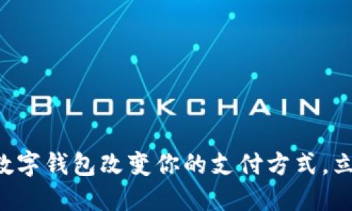 2025必看：DK手机数字钱包改变你的支付方式，立即体验无现金生活！