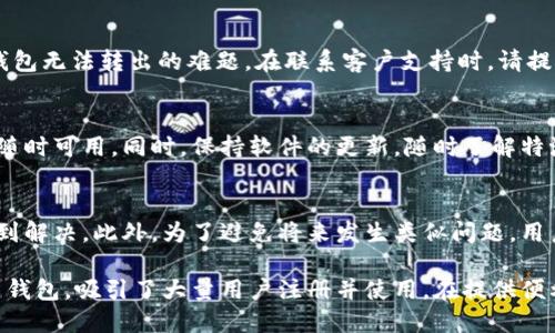 特派钱包云钱包无法转出问题解决方案：2025必看

特派钱包, 云钱包, 转出问题, 数字货币/guanjianci

引言
在数字货币日益受到欢迎的今天，钱包的使用变得越来越普遍，尤其是云钱包的便捷性受到很多用户的青睐。然而，近期有用户反映在使用特派钱包进行数字货币转出时遇到了问题，无法成功进行转账。这一问题引发了广泛关注，本文将对此问题进行深入探讨，并提供有效的解决方案，确保用户能够顺利进行交易。

特派钱包的基本介绍
特派钱包是一款优秀的云钱包，凭借其简单易用的界面和较高的安全性赢得了众多用户的信赖。用户不仅能够在特派钱包中进行数字货币的存储，还可以方便地进行转账、交易等操作。然而，随着用户量的增加，一些技术问题也随之出现，特派钱包无法转出的问题便是其中之一。

为何特派钱包无法转出？
面对特派钱包无法转出的问题，我们需要从多个角度来分析。首先，可能是网络连接问题。如果您的网络不稳定，钱包在进行转账时可能会出现故障。此外，云钱包的服务器问题也可能导致转出操作失败。例如，在高峰时期，特派钱包的服务器可能会承受过大的压力，影响用户的正常交易。

其次，用户的账户状态也可能是导致转出失败的原因之一。如果您在钱包中使用的账户存在未完成的验证，或者账户被系统标记为异常，您将无法进行转出操作。因此，确保账户状态正常是非常重要的一步。

解决方案一：检查网络连接
首先，您应该确认网络连接是否稳定。尝试切换到另一种网络（例如从Wi-Fi切换到移动数据，或反之），这将有助于排除因网络问题导致的转出失败。如果网络问题得到解决，您可以重新尝试进行转账。

解决方案二：检查账户状态
其次，您需要登录特派钱包，仔细检查账户状态。查看是否有任何未完成的身份验证或警报信息。如果发现账户处于异常状态，请按照系统的指引进行修改。例如，有些用户可能因为未绑定手机或未完成身份认证而导致账户被锁定。

解决方案三：更新特派钱包应用
此外，确保您使用的特派钱包应用是最新版本。一些更新可能修复了已知的bug，影响了转账功能。如果您的应用不是最新版本，请访问应用商店进行更新。

解决方案四：联系技术支持
如果您按照上述步骤检查过仍然无法解决问题，那么最好联系特派钱包的客户支持团队。他们通常会提供专业的技术支持，并帮助您解决特派钱包无法转出的难题。在联系客户支持时，请提供尽可能详细的信息，如您的账户名、转账时间、所用网络等，以便他们快速定位问题。

如何避免未来的转出问题
为了降低未来出现转出问题的概率，用户可以采取一些预防措施。例如，定期检查个人信息的完整性和准确性，确保绑定的手机号码和邮箱地址随时可用。同时，保持软件的更新，随时了解特派钱包的最新动态和公告，也是非常重要的。

总结
特派钱包的转出问题虽然会让用户感到困扰，但通过仔细检查网络、账户状态，更新应用以及及时与技术支持取得联系，绝大多数问题都能够得到解决。此外，为了避免将来发生类似问题，用户还应加强自身对账户的管理和维护。希望本文提供的信息和解决方案能够帮助到遇到相同困扰的用户，让大家在数字货币的世界中畅通无阻。

在数字化时代，钱包的操作体验直接影响用户的投资决策，因此选择一个安全、稳定、用户友好的钱包尤为关键。特派钱包作为一款备受好评的云钱包，吸引了大量用户注册并使用，在提供便利的同时，保持关注钱包的技术更新和问题反馈是保障自身资金安全的必要举措。