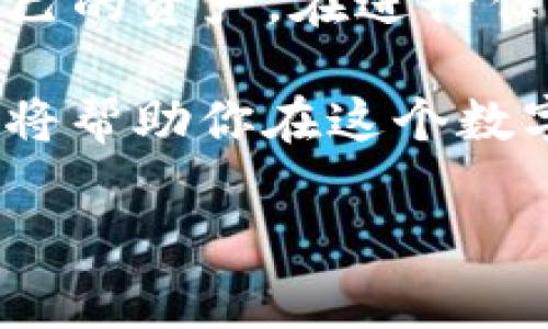 如何将BK钱包中的资产转移到Web钱包

在数字货币交易日益普及的今天，越来越多的用户开始关注如何高效安全地管理自己的加密资产。BK钱包作为一种常见的数字钱包，提供了便捷的存储和交易方式。而Web钱包更是因其便于访问和使用而受到了许多用户的青睐。因此，许多人会有这样的需求：如何将BK钱包中的资产转移到Web钱包中？

了解BK钱包和Web钱包的概念

在深入转账操作之前，我们需要首先了解BK钱包和Web钱包的基本概念。

BK钱包是一款支持多种数字货币的移动钱包，用户可以在手机上方便地管理自己的资产，进行交易，以及安全地保存私钥。它们通常有用户友好的界面，可以通过扫描二维码或输入地址进行交易。

而Web钱包则是在互联网上运行的数字钱包，用户通过浏览器访问，可以随时随地管理自己的资产。Web钱包通常由第三方提供，虽然使用起来很方便，但也需要用户在安全性上更加谨慎，防止潜在的网络攻击和数据泄露。

如何进行资产转移

接下来，我们将详细介绍如何将BK钱包中的资产转移到Web钱包。整个过程可以分为以下几个步骤：

h4步骤一：准备工作/h4

在开始转账之前，确保你已经准备好了以下材料：

ul
    liBK钱包的账号信息和访问权限。/li
    li目标Web钱包的接收地址（通常是一个长字符串）。/li
    li必要的网络连接，确保你的设备不掉线。/li
/ul

h4步骤二：获取Web钱包地址/h4

首先，登录你的Web钱包账户。在钱包界面中，找到“接收”或类似的选项，选择你需要转账的数字货币，这时你会看到一个钱包地址。这是你接收转账所需的地址，确保复制准确无误。

h4步骤三：打开BK钱包并选择转账/h4

打开你的BK钱包，输入密码进行解锁。在钱包主界面上，找到“转账”或者“发送”按钮，点击后进入到转账页面。在这里，你需要选择你想要转移的数字货币类型以及数量。

h4步骤四：输入接收地址/h4

在转账页面中，你需要粘贴刚才复制的Web钱包地址。在输入接收地址时，请务必仔细核对，确保信息准确。不正确的地址可能导致资产丢失，无法恢复。

h4步骤五：确认转账/h4

确认信息无误后，填写交易的备注信息（可选），并按照BK钱包的要求完成验证（如输入验证码或使用生物识别技术）。最后，点击“确认转账”按钮。

h4步骤六：查看转账状态/h4

转账完成后，你可以在BK钱包中查看交易记录以确认此次转账。同时，也可以登录你的Web钱包，检查资产是否已成功到账。在区块链浏览器中输入BK钱包的交易哈希（如果有提供），也能够追踪到该笔交易的状态。

注意事项

转账流程虽然简单，但在操作过程中仍需注意以下几点：

ul
    li确认钱包地址：在转账任何数字资产时，务必确保接收地址的准确性，任何的错误都可能导致资金丢失。/li
    li网络安全：尽量在安全的网络环境下进行转账，避免在公共Wi-Fi上操作，以防止黑客攻击。/li
    li手续费：了解并确认此次转账所需的手续费，在撇去手续费后，确保你愿意转账的金额与所花费的费用相符。/li
    li转账时间：不同币种的转账时间可能有所不同，请耐心等待，若长时间未到账，可通过区块链浏览器查询状态。/li
/ul

总结

通过上述步骤，你应该能够成功将BK钱包中的资产转移到Web钱包中。数字货币的世界虽然复杂多变，但只要掌握了基本的流程和安全注意事项，就能够有效管理自己的资产。在进行任何转账操作之前，务必做好充分准备，确保安全无误。此外，不同的数字货币和钱包可能会有细微的操作差异，因此在进行具体操作时，建议查看相关教程或咨询客服。

现在，就让我们行动起来吧，成功转账后，不妨深入探索Web钱包的其他功能，以便更好地管理和使用你的加密资产。无论是投资，还是用于在线交易，掌握这些技能都将帮助你在这个数字货币的浪潮中立于不败之地。 

BK钱包, Web钱包, 资产转移, 数字货币/guanjianci