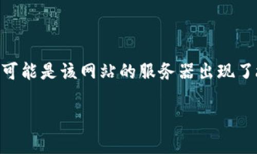 如果您访问的“b特派”网站无法打开网页，可以尝试以下几种解决方案：

### 检查互联网连接
网络连接问题
首先，确保您的设备连接到互联网。可以尝试重启路由器或检查其他网站的访问情况，以确认是网站问题还是网络问题。

### 清除浏览器缓存
浏览器缓存问题
有时，浏览器的缓存可能会导致页面无法加载。您可以尝试清除缓存，具体步骤如下：
1. 打开浏览器设置。
2. 找到“隐私”或“安全”选项。
3. 选择“清除浏览数据”或类似选项。
4. 确保选择了“缓存文件”并执行清除操作。

### 更换浏览器
使用不同的浏览器
如果您使用的浏览器无法打开网站，可以尝试使用其他浏览器，如Chrome、Firefox、Safari等。有时，浏览器自身的问题可能导致网站无法正常加载。

### 检查防火墙和安全软件
安全软件干扰
某些情况下，防火墙或安全软件可能会阻止您访问特定的网站。您可以尝试临时禁用这些安全软件，然后再访问该网站，看看是否能够解决问题。

### 使用VPN
访问限制问题
如果该网站在您所在的地区被屏蔽，您可以考虑使用VPN（虚拟专用网络）。VPN可以帮助您绕过地区限制，从而访问被封锁的网站。

### 联系网站支持
联系技术支持
如果以上步骤都无法解决问题，您可以尝试联系网站的技术支持。通常，网站会在其社交媒体页面或其他平台上提供联系方式，您可以通过邮件或社交媒体联系他们，询问网站是否正在维护或有其他问题。

### 结论
总结
通过上述几种方法，您应该能够解决“b特派”网站无法打开的问题。如果问题依然存在，可能是该网站的服务器出现了故障或者正在进行维护。在这种情况下，耐心等待是一个不错的选择。

希望这些建议对您有所帮助！如果您需要进一步的信息，欢迎随时询问。