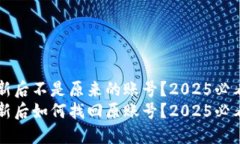 比特派更新后不是原来的账号？2025必看用户指南