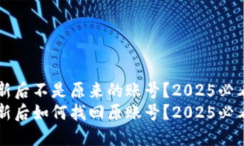 比特派更新后不是原来的账号？2025必看用户指南
比特派更新后如何找回原账号？2025必看用户指南