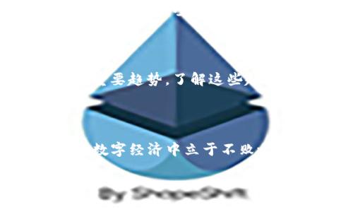 在数字金融的快速发展中，越来越多的人开始使用数字钱包来管理他们的资产。数字钱包不仅仅是个存储工具，它更是个人与数字货币世界连接的桥梁。收到许多币的情况，尤其是在数字钱包中的表现，可以为用户带来许多思考和策略。

什么是数字钱包？

数字钱包是用于存储和管理数字货币（如比特币、以太坊等）和其他数字资产的一种应用程序或设备。它的功能不仅限于存储币种，还可以进行转账、收取、交易和查看资产价值等操作。随着区块链技术的进步和数字货币的普及，数字钱包已成为个人理财和投资的重要工具。

收到很多币的原因

当你的数字钱包突然收到大量的币时，首先需要考虑这背后的原因。可能的情况包括：

ul
    li朋友或家人向你转账/li
    li参与了某种加密货币的空投（Airdrop）/li
    li完成了某项区块链任务或协议的奖励/li
    li从交易所提现/li
    li投资获利/li
/ul

无论是什么原因，了解为何会收到这些币是非常重要的。如果是来自不明来源的币，建议进行进一步的调查。

如何管理收到的币

一旦你的数字钱包收到大量币，接下来的重要步骤是如何管理这些资产。以下是几个建议：

h41. 了解每种币的性质/h4
并非所有的币都有相同的价值和用途。某些币可能是一种长线投资的选择，而另一些则可能是短期内的波动性资产。了解每种币的背景、白皮书和市场动态，可以帮助你做出更明智的决策。

h42. 分散投资/h4
投资于多种币可以降低风险。如果你只将所有的资金投资于一种币，那么市场的波动可能会对你的财务状况产生更大的影响。分散投资可以有效地降低这种风险，为你提供更稳健的收益。

h43. 定期检查资产状况/h4
资产的价值会随着市场的变化而波动。因此，定期查看你的数字钱包，了解资产的走势和变化。你还可以使用一些专业的应用程序来实时监控资产的表现。

h44. 学习安全措施/h4
数字世界充满了风险，学会如何保护自己的数字钱包和资产至关重要。使用强密码、启用双重认证、定期更换密码、确保备份助记词等都是保护自己资产的有效措施。

关注市场动态

数字货币市场波动较大，因此及时关注市场动态可以帮助你做出调整和决策。你可以通过关注相关的新闻网站、社交媒体、论坛等来获取最新的信息。同时，参加一些线上社区和讨论，也能获得其他投资者的见解和经验分享。

未来的投资趋势

随着区块链技术的发展，数字币的种类和应用场景将会不断增加。比如，DeFi（去中心化金融）和NFT（非同质化代币）等新兴领域都是未来投资的重要趋势。了解这些趋势能够帮助你更好地把握机会，从而在未来的投资中取得成功。

总结

数字钱包是现代金融的重要工具，管理好手中的数字资产显得尤为重要。当收到大量币时，深入分析其来源、管理策略及市场动态，将有助于你在数字经济中立于不败之地。因此，不论你是新手还是经验丰富的投资者，保持学习和研究的态度，始终关注市场的变化，这些都是你在数字资产管理中取得成功的关键。

2025必看！怎样有效管理您的数字钱包？
