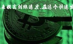 HT币转账到B特派钱包的到账时间详解在数字货币