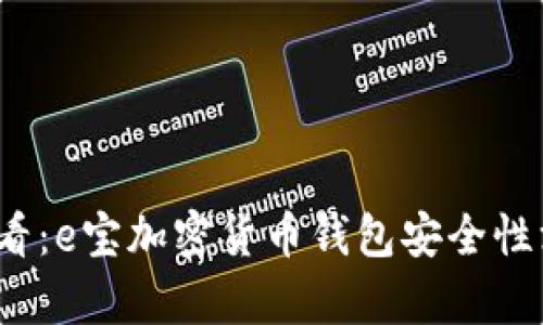 2025必看：e宝加密货币钱包安全性深度解析