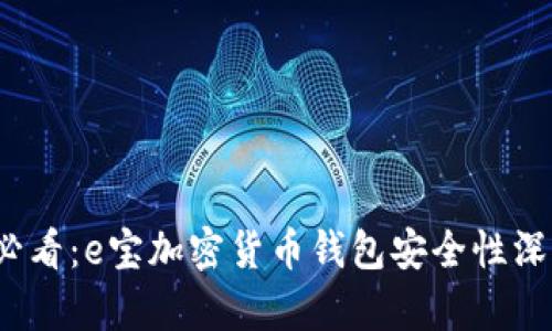 2025必看：e宝加密货币钱包安全性深度解析