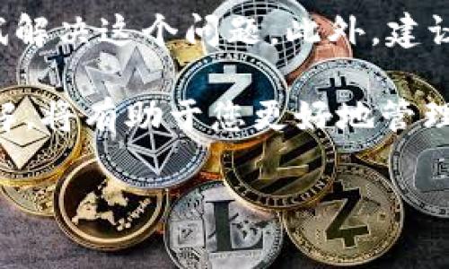 ### 解决 Bitkeep 应用网络异常问题的详细指南

baoti如何立即解决 Bitkeep 总显示网络异常的问题？/baoti
Bitkeep, 网络异常, 加密钱包, 解决方案/guanjianci

在当今快速发展的区块链世界中，加密钱包的功能变得越来越重要。其中，Bitkeep 是一个深受用户欢迎的钱包应用程序。它支持多种类型的加密货币，并为用户提供便捷的资产管理方式。然而，许多用户在使用 Bitkeep 时可能会遇到“网络异常”的提示，导致无法正常使用该应用。今天，我们将深入探讨这个问题，并提供切实可行的解决方案。

为什么会出现网络异常问题？

首先，我们需要理解为什么 Bitkeep 会显示网络异常。可能的原因包括网络连接不稳定、应用程序自身的bug、配置错误，并且在某些情况下，可能是服务器的临时故障。因此，找到根本原因是解决问题的第一步。

1. **网络连接问题**：如果您的手机或设备的网络信号弱，或许是因为您所在的位置网络覆盖不好，这可能导致 Bitkeep 无法连接到其服务器。

2. **应用程序故障**：像其他软件一样，Bitkeep 也可能会出现小故障。这可能是由于版本过时、未更新或其他技术问题引起的。

3. **配置错误**：如果您的网络设置或 VPN 配置不正确，也可能导致连接问题。

4. **服务器问题**：Bitkeep 的服务器在高峰期可能会出现过载现象，这也会导致用户遭遇网络异常。

立即解决网络异常问题的方法

经过分析上面的原因，我们可以尝试以下几种解决方案，以迅速恢复 Bitkeep 的正常功能。

h4检查网络连接/h4

首先，检查您的设备网络连接是否正常。请确保 Wi-Fi 或数据连接稳定。您可以尝试使用其他应用程序来检查网络是否正常工作。此外，您可以在不同的网络环境下使用 Bitkeep，例如切换到其他 Wi-Fi 或移动数据网络。

h4重启应用程序/h4

有时候，简单的重启应用程序就能解决故障。关闭 Bitkeep 应用，然后在手机上重新打开，看看问题是否仍然存在。

h4更新应用程序/h4

确保您的 Bitkeep 应用程序是最新版本。开发者常常会发布更新，以修复 bug 和改进网络稳定性。前往应用商店，检查是否有更新可供下载，并尽快安装所有更新。

h4清除缓存和数据/h4

应用程序的缓存文件可能导致网络连接问题。您可以进入设备的设置，找到应用管理，选择 Bitkeep，点击清除缓存和清除数据。这一操作不会删除您的加密资产，但可能需要您重新登录您的账户。

h4检查网络许可以及 VPN 设置/h4

如果您正在使用 VPN，网络可能受到干扰。尝试断开 VPN 连接，查看问题是否得到解决。如果这影响到您的其他应用程序，您可以尝试更换到一个更可靠的 VPN 或直接关闭它。

h4联系客服支持/h4

如果上述方法都未能解决问题，建议联系 Bitkeep 的客服支持。他们可以提供更多专业的帮助以及故障排除指导，帮助您尽快恢复服务。

总结与展望

遇到 Bitkeep 显示网络异常并不可怕，关键在于我们要积极寻找解决方案。通过检查网络、重启应用、更新程序以及联系官方支持等多种方式，我们都可以尝试解决这个问题。此外，建议用户定期检查应用程序和设备的设置，以降低将来也可能发生类似问题的可能性。

如果您在使用 Bitkeep 过程中还有其他问题或疑问，欢迎继续关注相关的更新版本和社区讨论。随着加密技术的不断进步，保持对新技术和新解决方案的了解，将有助于您更好地管理您的数字资产。

希望以上内容对您有所帮助，祝您使用 Bitkeep 顺利愉快！