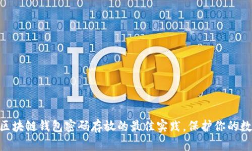 2025必看：区块链钱包密码存放的最佳实践，保护你的数字资产安全