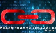 立即体验数字钱包指纹登录：2025必看安全新趋势