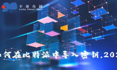 立即学会如何在比特派中导入密钥，2025必看指南
