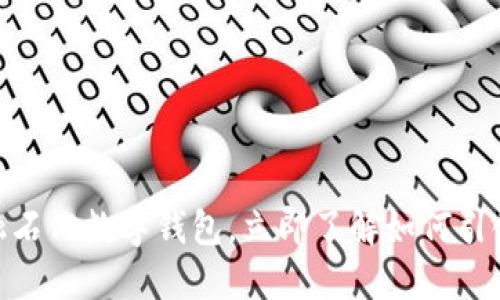 2025必看：金融石化数字钱包，立即了解如何引领未来支付潮流