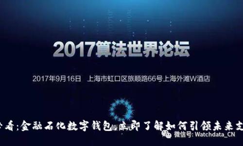 2025必看：金融石化数字钱包，立即了解如何引领未来支付潮流