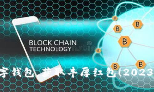 立即开通数字钱包，获取丰厚红包！2023年最佳选择！