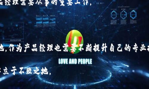 数字钱包产品经理：2025必看的职业发展趋势

数字钱包, 产品经理, 职业发展, 金融科技/guanjianci

在数字化浪潮席卷每一个行业的今天，数字钱包作为新兴的金融工具，正在迅速改变人们的消费方式和支付习惯。因此，数字钱包的普遍使用，也催生了一个全新的职业角色——数字钱包产品经理。本文将深入探讨这一职业的职能、技能要求以及未来发展趋势，尤其是在即将到来的2025年，数字钱包产品经理将会如何影响整个金融科技行业。

一、数字钱包的概念和发展历程

数字钱包，简单来说，是一种可以存储电子货币、信用卡信息以及用户个人信息的电子应用程序。近年来，随着智能手机的普及和移动互联网的发展，数字钱包的使用率急剧上升。从最初的简单付款工具，到如今的综合金融服务平台，数字钱包的功能不断扩展，涵盖了消费、转账、理财等多个方面。

随着支付方式的多样化，消费者逐渐倾向于使用数字钱包进行日常购物和服务消费。根据各种市场研究，预计到2025年，全球数字钱包用户将突破20亿。可以说，数字钱包已成为现代生活的重要组成部分。

二、数字钱包产品经理的职能

数字钱包产品经理是负责数字钱包项目从构思到上市全周期管理的专业人员。其核心职责可以概括为以下几个方面：

h41. 产品设计与规划/h4

产品经理需要在深入分析市场需求的基础上，制定产品的整体规划与战略。这包括确定目标用户群、产品功能以及独特卖点等。因此，产品经理要具备出色的市场敏感度和审美能力，以便设计出用户喜爱的产品界面和体验。

h42. 跨部门沟通与协作/h4

数字钱包产品的开发需要工程师、设计师、市场营销等多个团队的通力合作。因此，产品经理必须具备良好的沟通能力，能够有效协调各部门之间的工作，以确保项目的顺利进行和按时交付。

h43. 数据分析与用户反馈/h4

在产品上线后，产品经理还需持续关注用户的反馈和数据分析，为后续的迭代提供依据。通过用户行为数据，产品经理可以识别出产品的不足之处，从而进行改进和。这种数据驱动的决策方式是现代产品管理不可或缺的部分。

三、数字钱包产品经理的技能要求

成为一名优秀的数字钱包产品经理，需要具备多种综合技能：

h41. 技术背景/h4

虽然产品经理不需要具备深厚的编程能力，但了解基础的技术知识是十分必要的。比如，了解区块链、加密技术等，会让你在设计产品时更加游刃有余。

h42. 用户体验设计/h4

数字钱包的使用体验直接影响到用户的满意度。因此，产品经理需要对用户体验有深入的理解，能够与设计师协作，设计出既美观又易用的界面。

h43. 市场营销能力/h4

产品经理还需具备营销能力，善于撰写产品文案，并制定有效的市场策略，以推动产品的上市和销售。这意味着他们需要具备分析竞争对手及市场趋势的能力。

四、未来的职业发展前景

随着科技的不断进步和用户需求的变化，数字钱包产品经理的职业前景也将迎来新机遇。在2025年，数字钱包产品经理的角色可能会发生以下几种变化：

h41. 更加重视安全性与隐私保护/h4

随着数字货币的兴起和网络安全问题的增多，用户对于支付安全和隐私保护的关注度不断提升。因此，数字钱包产品经理需要在产品设计中融入更多的安全机制，以增强用户信任以及提升用户体验。

h42. 融合更多金融科技功能/h4

未来的数字钱包将不仅仅局限于支付功能，它可能会整合更多的金融服务，如理财、贷款、投资等。因此，产品经理需要具备更广泛的金融科技知识，甚至需要与金融机构深化合作，以为用户提供一站式的金融服务。

h43. 用户教育与推广将更为重要/h4

随着市场的竞争愈加激烈，用户的教育和推广将成为产品经理新的一项重要任务。如何引导用户正确使用数字钱包，以及如何提升用户粘性，将是产品经理需要从事的重要工作。

结语

数字钱包产品经理是一个充满挑战但也异常乐趣的职业，尤其是在2025年这个数字化转型加速的时代，数字钱包将会扮演越来越重要的角色。相应地，作为产品经理也需要不断提升自己的专业技能，紧跟行业潮流，把握未来的发展机遇。

因此，无论是希望进入这个行业的新手，还是已经在职场打拼的从业者，都应时刻保持学习的心态。毕竟，只有拥抱变化，才能在这个瞬息万变的时代中立于不败之地。