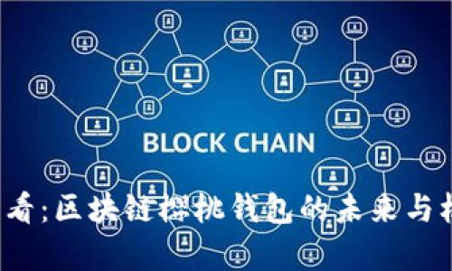 2025必看：区块链樱桃钱包的未来与机会解析