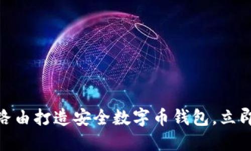 2025必看：如何使用极路由打造安全数字币钱包，立即掌握数字资产管理技巧