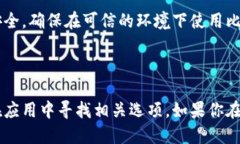 比特派的 NFC 查看方式如果你想要查看比特派的