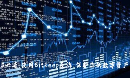 2025必看：使用BitKeep反诈，保护你的数字资产安全