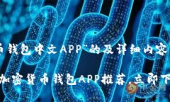 以下是针对“加密货币钱包中文APP”的及详细内