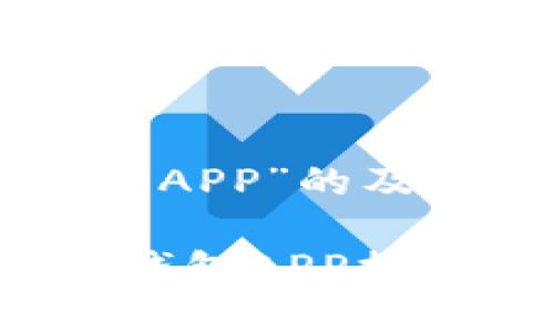 以下是针对“加密货币钱包中文APP”的及详细内容。

2025必看！最佳中文加密货币钱包APP推荐，立即下载管理您的数字资产