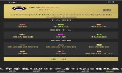 立即掌握！2025必看Bitpie转账教程