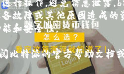 为了在比特派（Bitpie）钱包中添加新地址，您可以按照以下步骤操作：

### 步骤一：打开比特派钱包
首先，确保您已经下载并安装了比特派钱包应用程序。如果您尚未安装，请前往官方应用商店（如App Store或Google Play）下载并安装比特派钱包。

### 步骤二：登录您的账户
打开比特派钱包后，输入您的账户信息进行登录。如果您还没有账户，您需要首先注册一个新账户并备份好您的助记词，以确保您的资金安全。

### 步骤三：进入钱包主页
登录后，您将看到钱包的主页。在这个页面上，您可以看到已经创建的钱包地址和相关信息。

### 步骤四：选择添加新地址
在主页上，寻找“添加地址”或“新钱包”的选项。通常，这个选项可以在菜单栏中找到，具体位置可能会根据应用版本的不同而有所变化。

### 步骤五：选择币种
在添加新地址时，您需要选择要添加的钱包类型或币种。比特派支持多种数字货币，确保选择您想要添加的特定币种。

### 步骤六：确认和添加地址
选择币种后，应用程序通常会要求您确认添加地址的操作。有些情况下，您可能需要设置地址的名称，便于将来识别。确认无误后，点击“添加”或“确认”按钮。

### 步骤七：查看新地址
添加成功后，您可以在钱包主页上查看新生成的地址。确保记录下该地址；可以选择将其复制到剪贴板，方便以后使用。

### 步骤八：进行资金管理
新地址创建后，您可以利用该地址进行收款、转账等操作。请注意根据需要管理和备份您的钱包，防止丢失账户信息。

### 注意事项
1. **安全性**：在添加新地址时，请确保您在安全的网络环境中进行操作，避免信息泄露。br
2. **备份**：务必备份您所有的钱包地址和助记词，以防止因设备故障或其他原因造成的资产损失。br
3. **更新**：定期检查比特派钱包的更新版本，以享受最新的功能和安全性。

以上是添加新地址的基本操作流程。如果遇到特定问题，建议查阅比特派的官方帮助文档或联系其客服获取进一步的帮助。