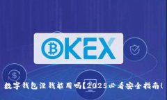 数字钱包没钱能用吗？2025必看安全指南！