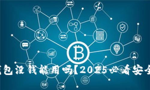 数字钱包没钱能用吗？2025必看安全指南！