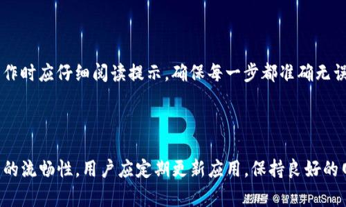 BK钱包交易时闪退的原因分析

在数字货币交易日益普及的今天，BK钱包作为一款常见的加密货币钱包，吸引了众多用户。然而，许多用户在进行交易时可能会遇到闪退的问题，这不仅影响了交易体验，也可能带来一定的经济损失。那么，BK钱包交易时闪退的原因究竟是什么呢？

一、软件不兼容

首先，BK钱包可能因为与用户的操作系统或其他应用软件存在不兼容的问题而发生闪退。这种情况通常发生在更新手机系统或BK钱包应用后，软件尚未以适应新的系统版本。用户应当定期检查BK钱包的更新情况，确保使用最新版本，从而减少闪退几率。

二、网络连接问题

其次，网络连接的稳定性对BK钱包的运行至关重要。如果用户在网络信号不佳的地方尝试进行交易，可能导致交易过程中的信息传输失败，从而引发闪退现象。因此，确保在网络信号强、稳定的情况下进行交易，可以有效减少这种问题的发生。

三、应用缓存与数据问题

此外，BK钱包的应用缓存或数据如果过于庞大，也可能导致闪退。在使用过程中，应用会不断积累缓存数据，这可能对应用的流畅性产生影响。用户可以通过定期清理缓存或重装BK钱包来解决此类问题，恢复应用的正常运行。

四、设备性能限制

与此同时，设备的性能也可能成为BK钱包闪退的一个因素。如果用户使用的手机设备相对较旧，其硬件性能可能无法满足BK钱包对资源的需求。在这种情况下，用户可以考虑升级设备或者使用轻量级的数字钱包应用，从而获得更好的使用体验。

五、程序错误与bug

再者，BK钱包作为一款软件，难免会存在一些程序错误或bug。这些问题可能在特定环境下触发，从而导致闪退。如果用户频繁遇到闪退，建议向BK钱包的客服反馈问题，以便其开发团队进行修复和。

六、用户操作失误

最后，用户的操作失误也可能是导致BK钱包闪退的因素之一。在进行复杂操作（如批量交易或代币切换等）时，操作不当可能会引起应用的崩溃。因此，用户在操作时应仔细阅读提示，确保每一步都准确无误。

总结

BK钱包交易时闪退的原因多种多样，包括软件不兼容、网络连接问题、应用缓存与数据问题、设备性能限制、程序错误与bug以及用户操作失误等。为了提高交易的流畅性，用户应定期更新应用，保持良好的网络环境，以及清理缓存数据。同时，学习正确的操作方式也能减少闪退现象的发生。希望这些信息能够帮助用户更好地使用BK钱包，享受数字货币交易的便利。