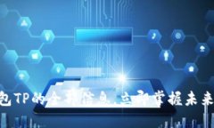 2025必看：区块链钱包TP的全部信息，立即掌握未