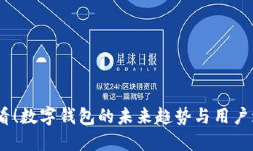 2025必看！数字钱包的未来趋势与用户增长机会