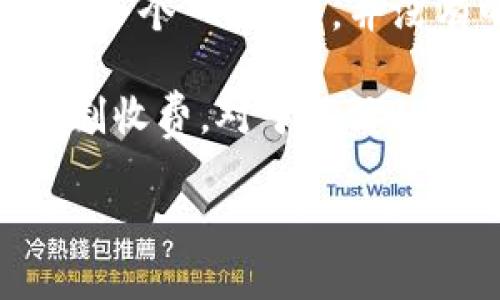 比特派（BitPay）是一个全球知名的比特币支付服务提供商，主要为商家和消费者提供比特币支付处理方案。关于“比特派官网多少钱一个”的问题，并没有明确的答案，因为比特派并不以单个产品或服务的形式定价，而是提供一系列的服务，定价会因使用情况、交易量及其他因素而异。

如果你是想了解比特派的手续费或相关费用，通常比特派对企业用户收取的手续费为每笔交易的标准费用，或者是基于交易量的定制收费。对于具体的价格信息，建议直接访问比特派的官方网站，查看最新的定价政策和服务条款。

请访问比特派官网以获取更准确和详细的信息。