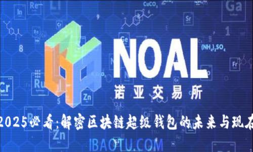 2025必看：解密区块链超级钱包的未来与现在
