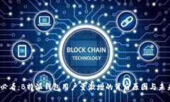 2025必看：B特派钱包用户量激增的背后原因与未来