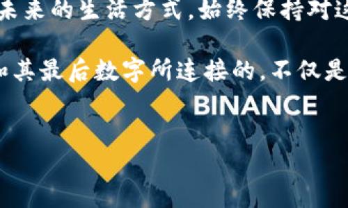 在当今社会，钱包已经不仅仅是一个储存现金和信用卡的工具，它还承载着更多的意义和象征。尤其是在数字化和移动支付盛行的背景下，钱包中的数字——无论是余额、交易记录，还是数字货币的价值，都在逐渐成为我们生活的一部分。那么，钱包最后的数字究竟代表着什么呢？

一、钱包余额的象征意义
首先，我们的钱包余额通常是我们经济状况的直接反映。余额的多与少，往往会影响我们的购物选择和消费心理。例如，当你看到钱包里最后的数字是一个令人满意的余额时，你可能会更加自信地做出消费决策，甚至在某些情况下，可能还会选择进行一些额外的投资或消费。 

然而，如果余额很少，可能会让我们感到压力和焦虑。许多人将钱包的最后数字视为生活质量的标志，常常与个人的经济能力和社会地位挂钩。因此，保持一个健康的钱包余额，对于我们心理上的安宁与自信，具有重要的作用。

二、财富的变迁：从现金到数字支付
在过去，钱包中的数字往往代表着物理现金的多少，而现在，随着电子支付及数字货币的兴起，钱包的最后数字也越来越多地与虚拟财富相联系。数字支付的普及，使得我们不再需要携带大量现金，钱包中的数字则成为了我们消费行为的核心。 

例如，使用移动支付时，我们一般可以实时查看消费记录和余额，这种透明度让我们更好地控制自己的消费。有些人甚至会通过移动支付应用来管理日常预算，确保不在消费上超支。因此，在这样一个变化的时代，钱包最后的数字不仅是余额，也是我们财务管理能力的体现。

三、投资与财富增长的标志
除了日常消费，钱包的最后数字也可以代表我们对于未来的投资。如果你的钱包数字代表着数字货币或股票投资的回报，那它往往会反映出你处理财务的能力与风险承受能力。在这样一个瞬息万变的市场中，最后的数字成为我们财富增长的标志。 

未来的投资并不再局限于传统意义上的股票或房地产，许多人逐渐转向数字货币等新兴投资工具。无论是比特币还是其他形式的加密货币，它们的价值波动可能在短时间内带来巨大的财务成果，进而影响钱包中最后的数字。因此，理解这些数字背后的含义，有助于我们制定更为合理的投资策略。

四、心理因素与消费行为
除了数字本身，钱包最后的数字对我们的心理也有深远的影响。研究表明，人们的消费行为受到自身经济状况的强烈影响，这种影响不仅限于实际的金钱数额，还包括心理和社会因素。当我们看到钱包最后的数字不断增加时，往往会增强我们的自信心，而余额减少则可能会导致焦虑感。 

此外，为了应对这种心理状态，我们有可能会采取不同的消费策略。有些人可能会选择削减开支，注重储蓄；而另一些人则可能会通过购物来寻求即时的愉悦感。理解这一现象，可以帮助我们更好地管理自己的消费习惯，减轻因经济状况引发的压力。

五、未来钱包的演变与社会趋势
展望未来，钱包及其最终数字将继续随着技术发展而演变。数字钱包将不仅仅是金融工具，也将与我们的生活方式深度融合。例如，随着人工智能和大数据的发展，个性化的理财服务将成为可能，钱包中的数字也将不仅仅代表余额，而会结合用户的消费习惯与偏好，为其定制的消费建议。 

此外，社交平台与电子商务的融合也将推动钱包的功能升级。例如，许多社交媒体平台已经开始集成支付功能，用户可以通过钱包进行即时交易。这种趋势将逐渐模糊我们对传统钱包的认知，让钱包最后的数字不仅反映个人经济状况，还体现社交关系和人际互动的价值。

六、总结：钱包最后的数字与生活的深度关联
综上所述，钱包最后的数字不仅仅是一个简单的余额，它所承载的意义远超我们想象。它反映了个人经济状况、消费心理、投资能力及未来的生活方式。始终保持对这一数字的关注，不仅能帮助我们更好地管理自己的财务，也是我们在数字时代生存与发展的重要一环。 

在这个变化万千的世界中，理解钱包最后的数字背后所代表的意义，无疑将帮助我们更为智慧地处理生活中的各类挑战。未来，钱包和其最后数字所连接的，不仅是我们的财富，也是对生活幸福感的深刻理解。我们要善用这个数字，让它为我们的生活增添更多的可能性。

钱包余额, 数字支付, 财富管理, 个人理财/guanjianci
2025必看：钱包最后数字背后的深刻含义与未来趋势