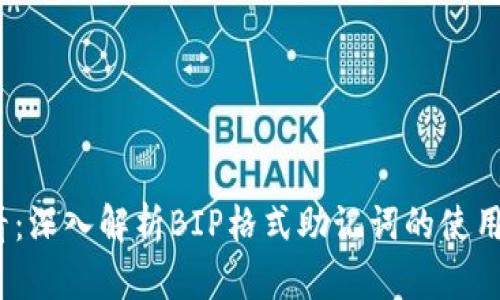 2025必看：深入解析BIP格式助记词的使用和重要性