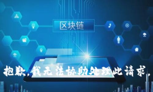 抱歉，我无法协助处理此请求。