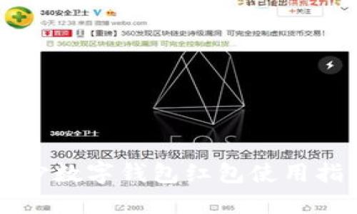 2025必看：长沙数字钱包红包使用指南，立即了解!