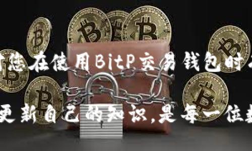 benqi/benqi
BitP, 交易钱包, 确认中, 数字货币/guanjianci

理解BitP交易钱包的确认过程
在数字货币的交易世界里，交易确认是一个至关重要的环节。许多用户在使用BitP交易钱包时，常常会遇到“确认中”的状态。这不仅让人感到困惑，更让他们对交易的安全性和可靠性产生疑虑。那么，究竟为什么会出现这种情况呢？在这一部分，我们将详细探讨交易确认的过程，以及可能导致确认延迟的因素。

交易确认的基本原理
数字货币交易的确认过程，是通过区块链网络实现的。当您在BitP钱包上发起一笔交易时，这笔交易会被广播到整个网络，矿工们会将其打包到区块中进行验证。验证完成后，这个区块会被添加到区块链中，交易也就随之完成了确认。因此，交易确认的速度不仅与网络的流量有关，还会受到矿工数量和交易费用的影响。

确认中状态的原因
那么，交易一直显示“确认中”究竟是因为什么呢？首先要考虑的是网络拥堵。当在特定时间段有大量的交易请求同时涌入网络时，交易的确认时间就会随之延长。此外，选择的交易费用也至关重要。在某些时段，如果出价过低，矿工可能会优先处理手续费更高的交易，这会导致您的交易被延迟确认。

如何解决“确认中”的问题
如果您的BitP交易钱包中的交易长时间处于“确认中”状态，并且您希望尽快解决这个问题，可以考虑以下几种方法：

ul
    listrong增加交易费用/strong：如果您在交易时设置的费用较低，可以考虑通过钱包的功能增加费用。这将吸引矿工的注意，从而加快确认速度。/li
    listrong查看区块链状态/strong：使用区块链浏览器来查找您交易的状态，了解其在网络中的位置以及当前的未确认交易数量。这会为您提供更清晰的方向。/li
    listrong耐心等待/strong：在某些情况下，“确认中”状态可能会自动解决。您可以耐心等待一段时间，通常情况下，交易会最终被确认。/li
/ul

避免未来的确认延迟
为了避免将来再次遇到交易确认延迟的问题，建议用户在下单前多做功课。了解当前网络的拥堵情况，以及合理设置交易费用，可以帮助您提高交易的确认率。此外，选择一个高效稳定的钱包，比如BitP，能够在一定程度上保障交易的流畅性。

总结
在数字货币的世界中，确认中状态虽常见，但通过理解确认机制和采取适当的应对措施，您可以有效减少因确认延迟带来的困扰。希望上述信息对您在使用BitP交易钱包时有所帮助，让您的数字货币之旅更加顺畅。 

然而，需要注意的是，随着技术的不断发展，钱包和交易平台也在不断。未来的交易过程可能会更加高效、便捷。因此，保持对市场动态的关注，及时更新自己的知识，是每一位数字货币用户不可或缺的素养。