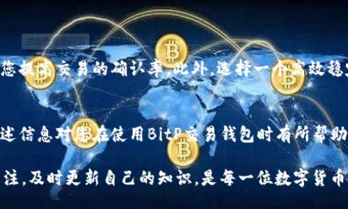 benqi/benqi
BitP, 交易钱包, 确认中, 数字货币/guanjianci

理解BitP交易钱包的确认过程
在数字货币的交易世界里，交易确认是一个至关重要的环节。许多用户在使用BitP交易钱包时，常常会遇到“确认中”的状态。这不仅让人感到困惑，更让他们对交易的安全性和可靠性产生疑虑。那么，究竟为什么会出现这种情况呢？在这一部分，我们将详细探讨交易确认的过程，以及可能导致确认延迟的因素。

交易确认的基本原理
数字货币交易的确认过程，是通过区块链网络实现的。当您在BitP钱包上发起一笔交易时，这笔交易会被广播到整个网络，矿工们会将其打包到区块中进行验证。验证完成后，这个区块会被添加到区块链中，交易也就随之完成了确认。因此，交易确认的速度不仅与网络的流量有关，还会受到矿工数量和交易费用的影响。

确认中状态的原因
那么，交易一直显示“确认中”究竟是因为什么呢？首先要考虑的是网络拥堵。当在特定时间段有大量的交易请求同时涌入网络时，交易的确认时间就会随之延长。此外，选择的交易费用也至关重要。在某些时段，如果出价过低，矿工可能会优先处理手续费更高的交易，这会导致您的交易被延迟确认。

如何解决“确认中”的问题
如果您的BitP交易钱包中的交易长时间处于“确认中”状态，并且您希望尽快解决这个问题，可以考虑以下几种方法：

ul
    listrong增加交易费用/strong：如果您在交易时设置的费用较低，可以考虑通过钱包的功能增加费用。这将吸引矿工的注意，从而加快确认速度。/li
    listrong查看区块链状态/strong：使用区块链浏览器来查找您交易的状态，了解其在网络中的位置以及当前的未确认交易数量。这会为您提供更清晰的方向。/li
    listrong耐心等待/strong：在某些情况下，“确认中”状态可能会自动解决。您可以耐心等待一段时间，通常情况下，交易会最终被确认。/li
/ul

避免未来的确认延迟
为了避免将来再次遇到交易确认延迟的问题，建议用户在下单前多做功课。了解当前网络的拥堵情况，以及合理设置交易费用，可以帮助您提高交易的确认率。此外，选择一个高效稳定的钱包，比如BitP，能够在一定程度上保障交易的流畅性。

总结
在数字货币的世界中，确认中状态虽常见，但通过理解确认机制和采取适当的应对措施，您可以有效减少因确认延迟带来的困扰。希望上述信息对您在使用BitP交易钱包时有所帮助，让您的数字货币之旅更加顺畅。 

然而，需要注意的是，随着技术的不断发展，钱包和交易平台也在不断。未来的交易过程可能会更加高效、便捷。因此，保持对市场动态的关注，及时更新自己的知识，是每一位数字货币用户不可或缺的素养。