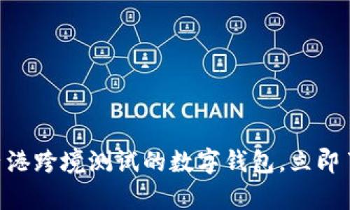 2025必看：香港跨境测试的数字钱包，立即了解前沿科技