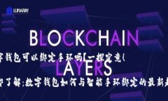 数字钱包可以绑定手环吗？一探究竟！立即了解