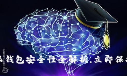 2025必看：B特派钱包安全性全解析，立即保护您的数字资产！