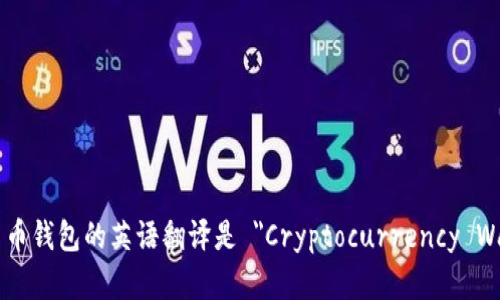 加密货币钱包的英语翻译是 