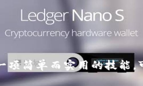 在处理数字钱包截屏的问题时，需要注意各个操作系统的不同，下面为您提供了在不同设备和平台上截屏的具体方法。

### 一、在手机上截屏

#### 1. 安卓手机截屏
大多数安卓手机的截屏功能都类似，但具体步骤可能根据品牌和型号有所不同。一般来说，有以下几种常见方法：

- **按键组合**：同时按下电源键和音量减小键，保持一两秒钟，屏幕会闪烁，证明成功截屏。
- **手势操作**：一些手机（如三星、华为等）支持手势截屏，可以在设置中开启。
- **通知栏快捷方式**：下拉通知栏，寻找“截屏”图标，点击即可。

#### 2. 苹果手机截屏
iPhone的截屏方法也相对简单：

- **iPhone X及以上**：同时按下侧边按钮和音量增小按钮，然后快速松开。
- **iPhone 8及以下**：同时按下主屏按钮和电源键，然后快速松开。

### 二、在电脑上截屏

#### 1. Windows电脑截屏
在Windows系统上，有几种常用的截屏方法：

- **Print Screen键**：按下“PrtSc”键，整个屏幕会被复制到剪贴板，您可以粘贴到图像编辑工具（如Paint）中进行保存。
- **Windows键   Print Screen**：同时按下这两个键，整个屏幕会自动截屏并保存到“图片”文件夹中的“截图”文件夹。
- **Snipping Tool/ Snip 
                                </div>
                                
                                <div class=